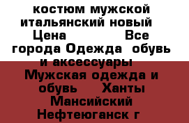 костюм мужской итальянский новый › Цена ­ 40 000 - Все города Одежда, обувь и аксессуары » Мужская одежда и обувь   . Ханты-Мансийский,Нефтеюганск г.